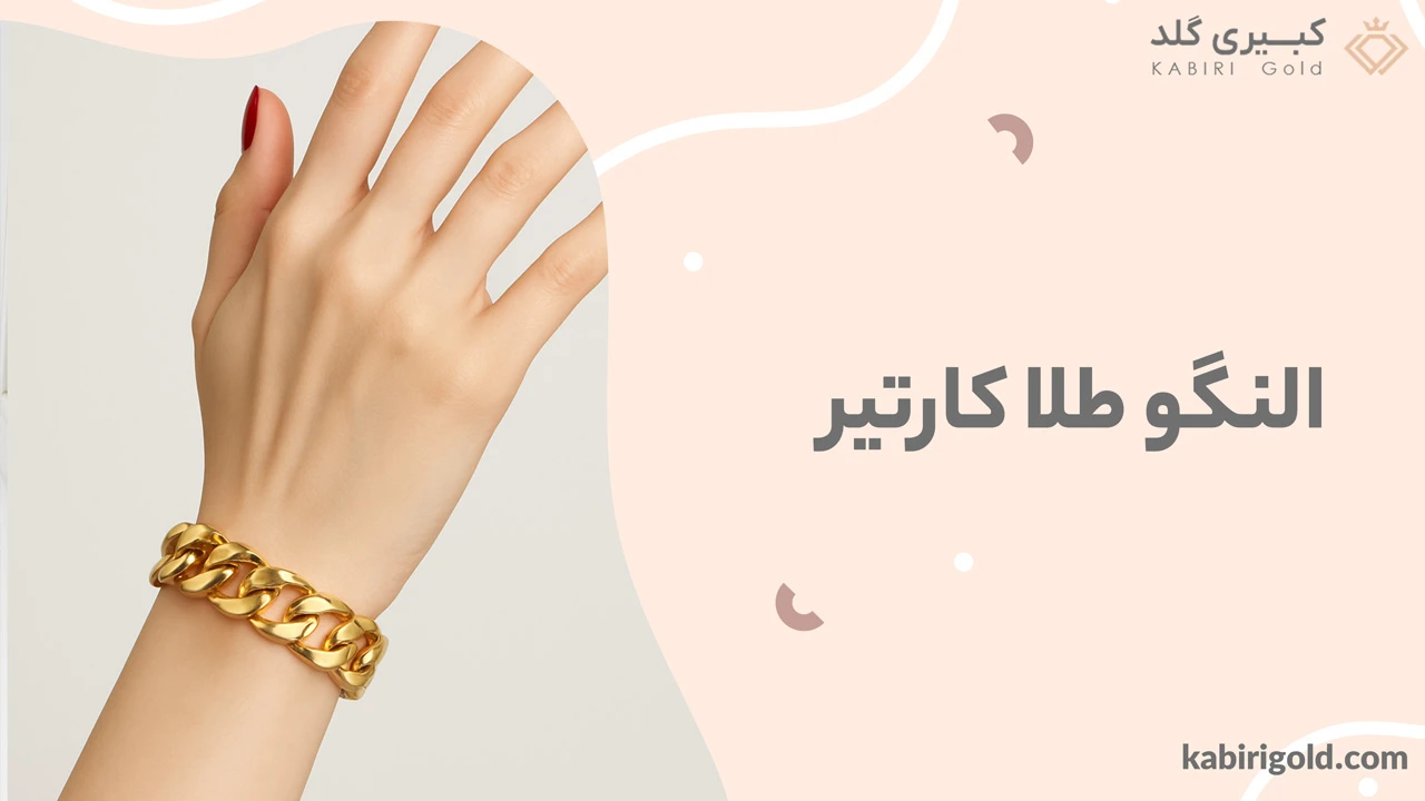 النگو طلا کارتیر 
