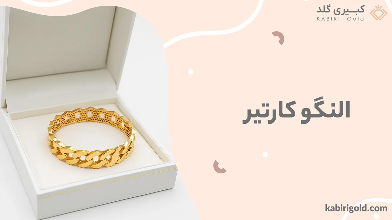 النگو کارتیر