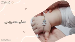 النگو طلا نوزادی