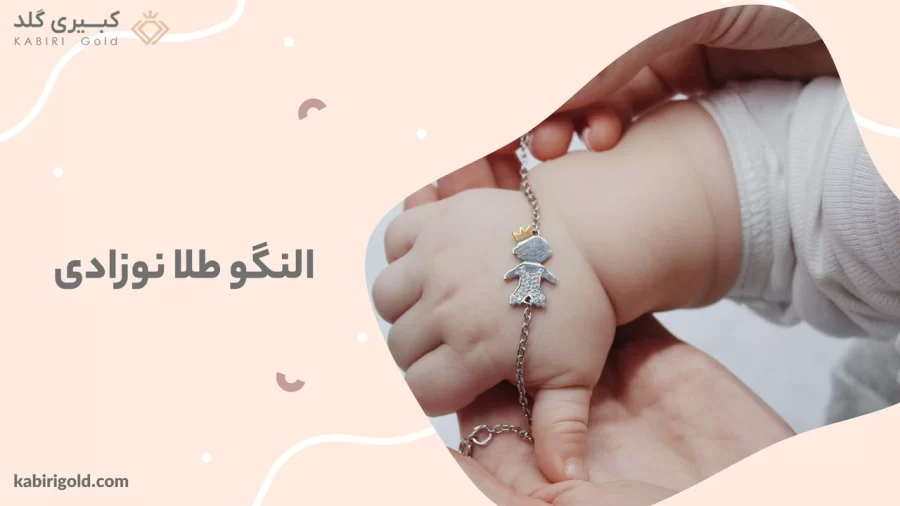 النگو طلا نوزادی