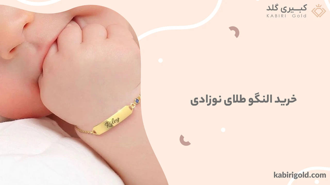 خرید النگو طلای نوزادی