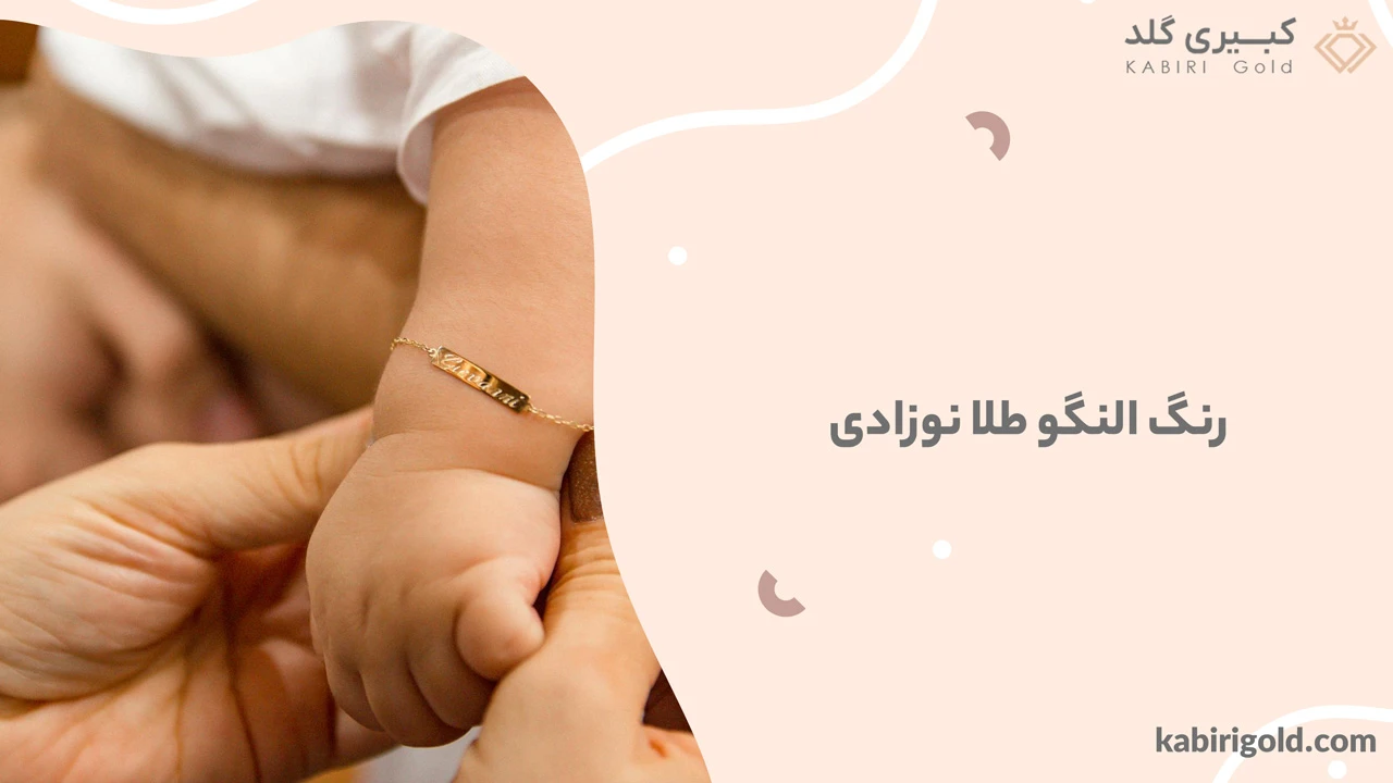 رنگ النگو طلا نوزادی