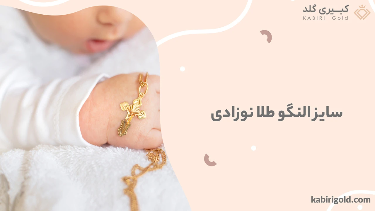 سایز النگو طلا نوزادی