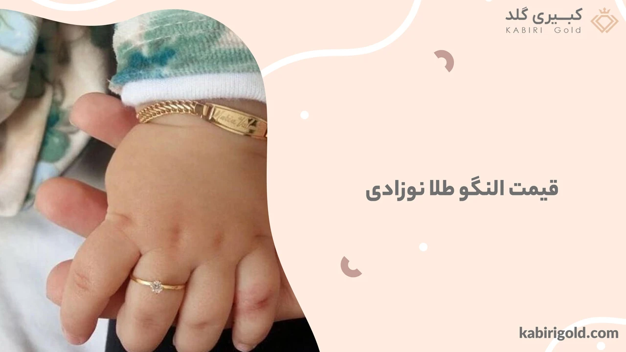 قیمت النگو طلا نوزادی