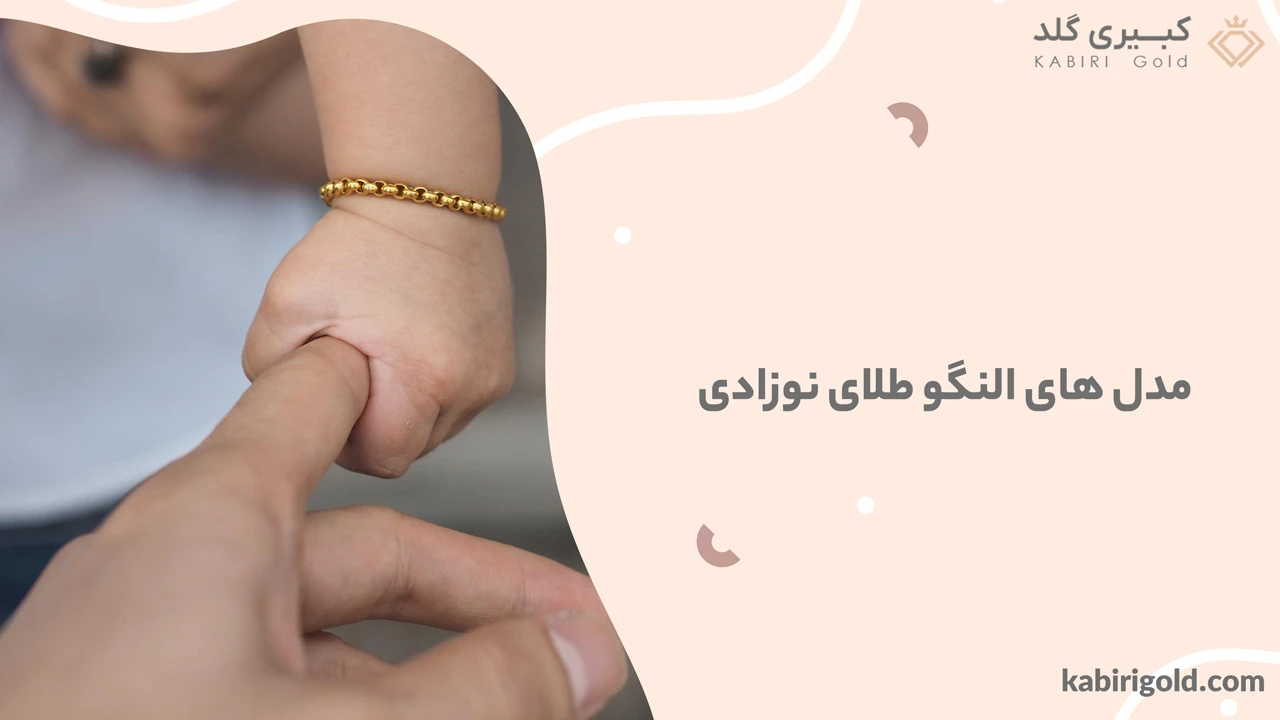 مدل های النگو طلای نوزادی