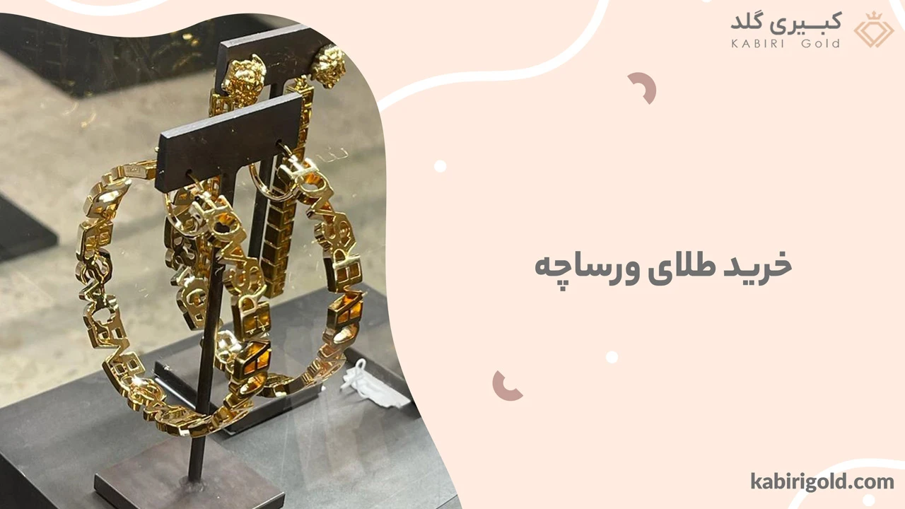 خرید طلای ورساچه