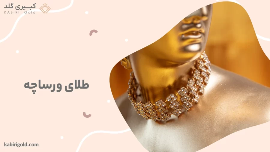 طلای ورساچه