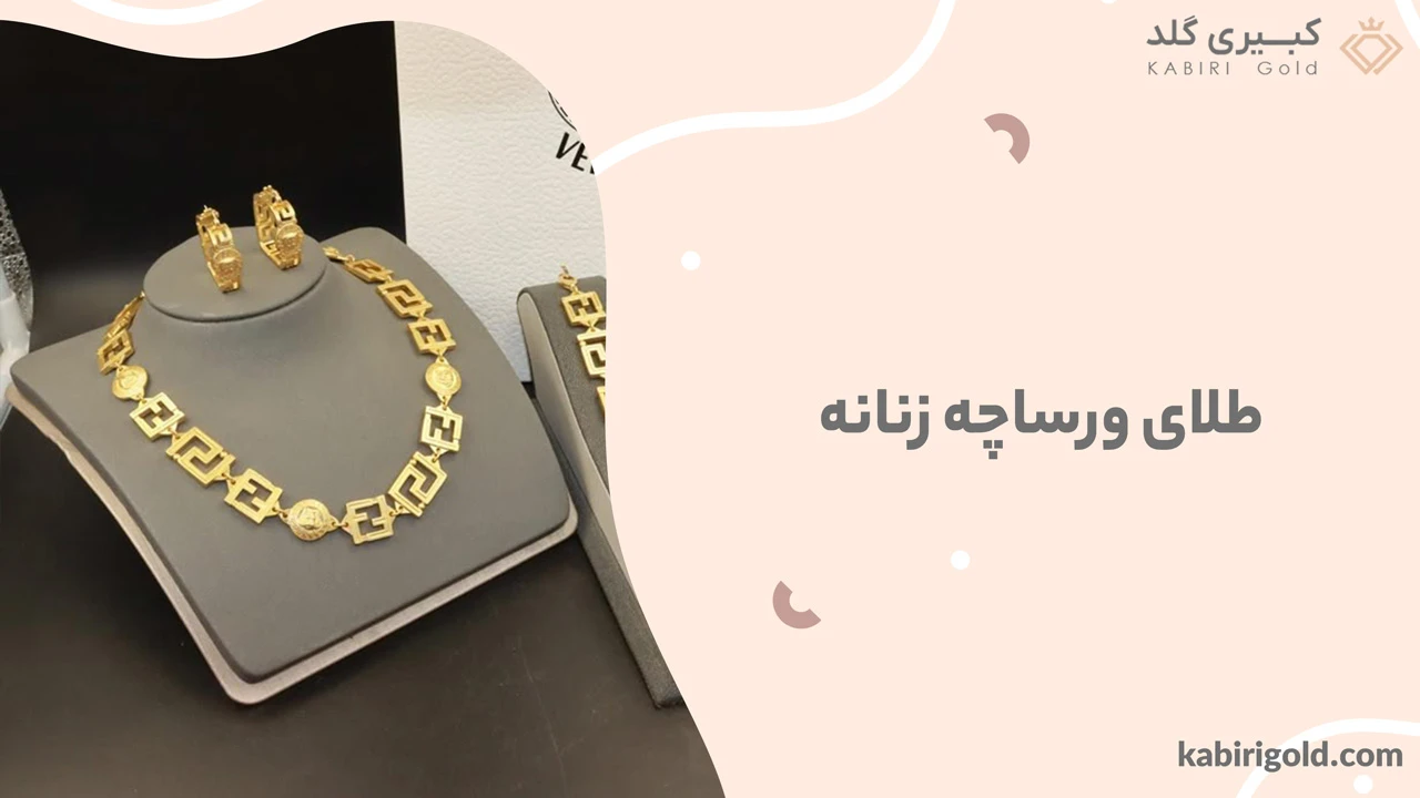 طلای ورساچه زنانه