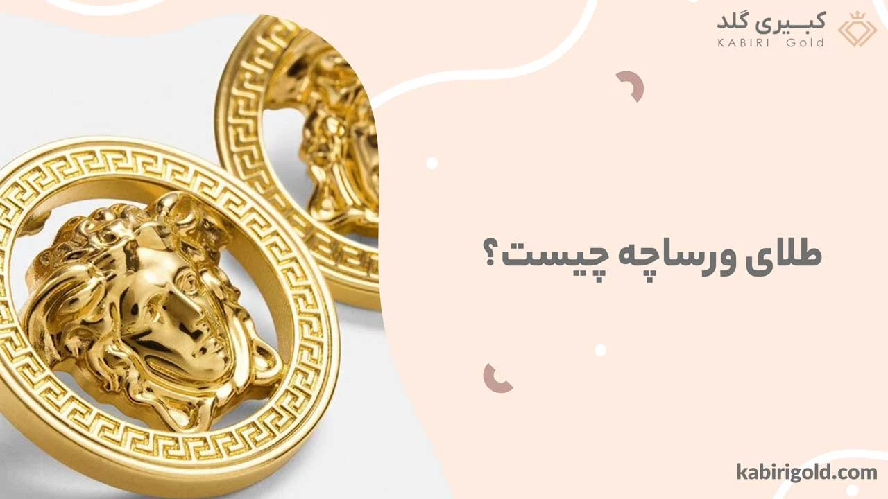 طلای ورساچه چیست؟