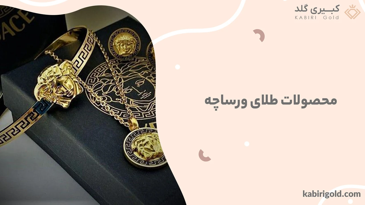 محصولات طلای ورساچه