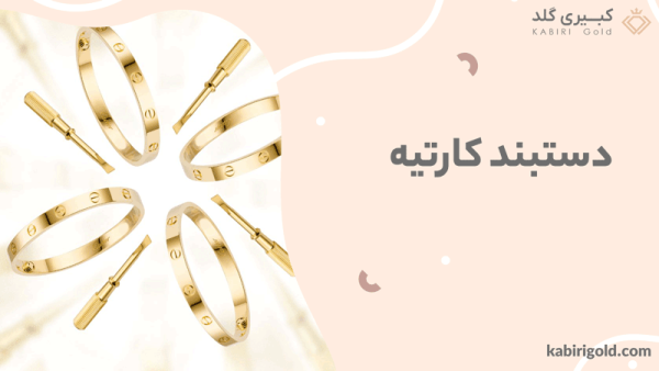 دستبند کارتیر