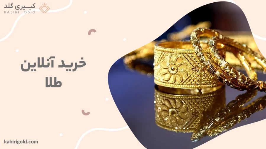 خرید آنلاین طلا