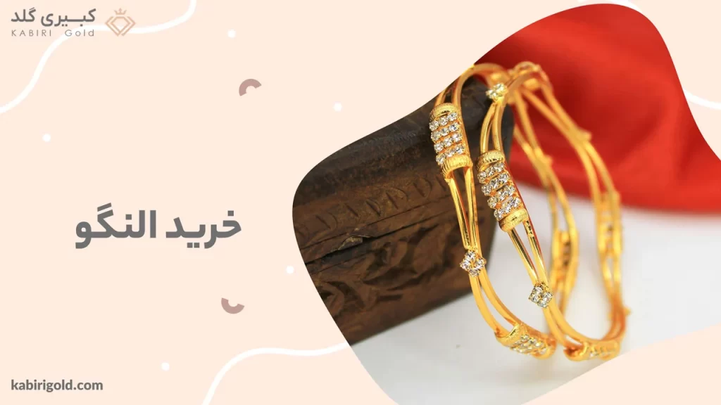 خرید النگو