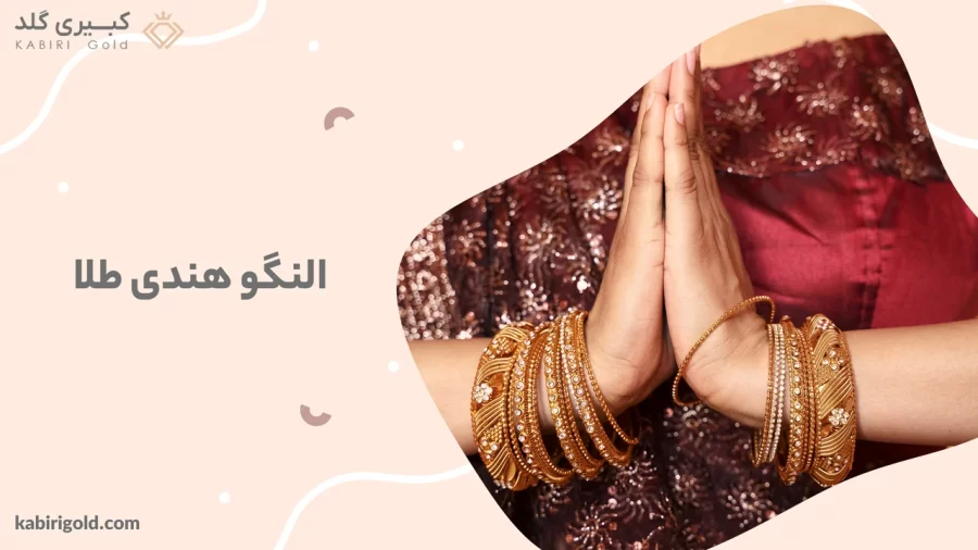 النگو هندی طلا
