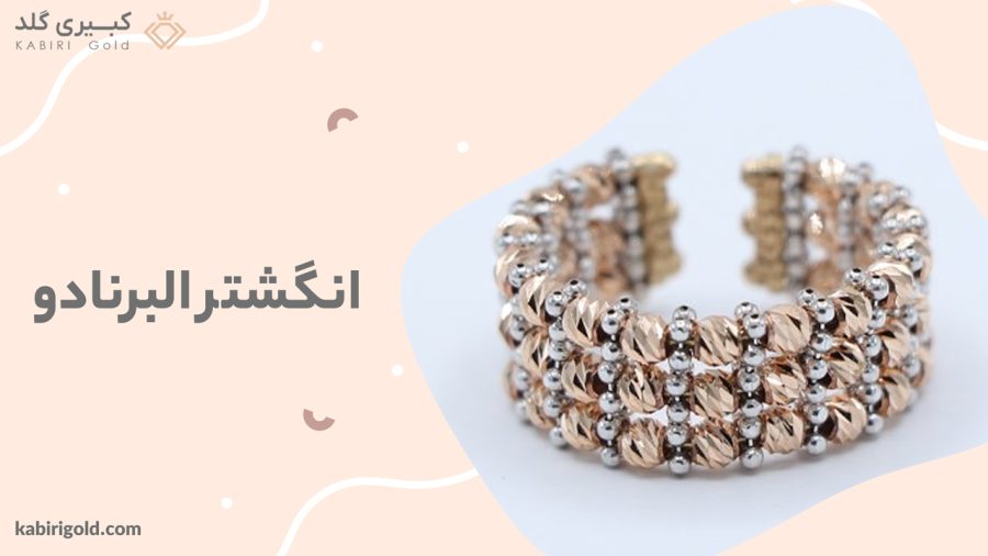 انگشتر-البرنادو