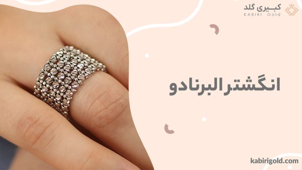 انگشتر البرنادو