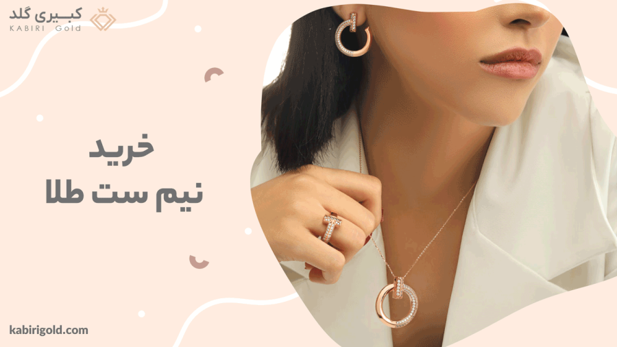 خرید-نیم-ست-طلا