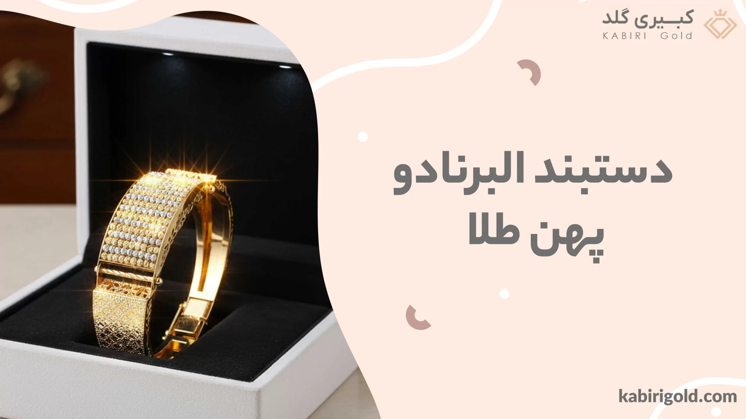 دستبند البرنادو پهن طلا