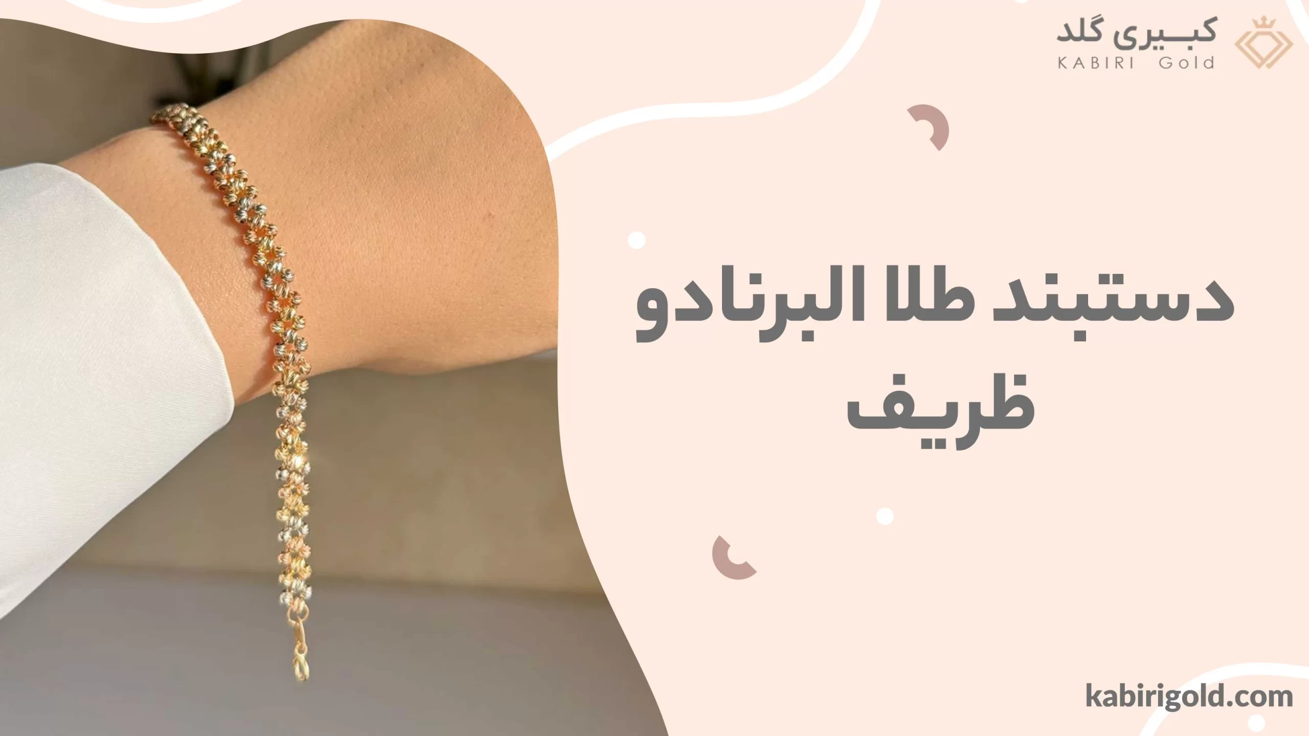 دستبند طلا البرنادو ظریف