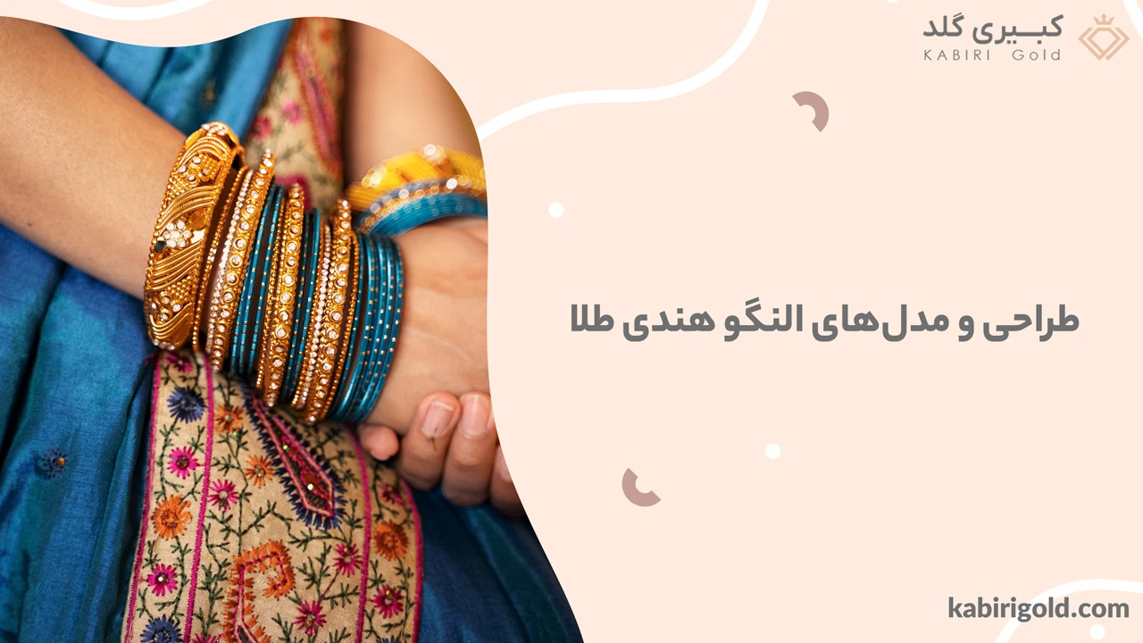 طراحی و مدل‌های النگو هندی طلا