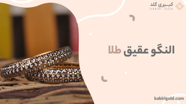النگو-عقیق-طلا