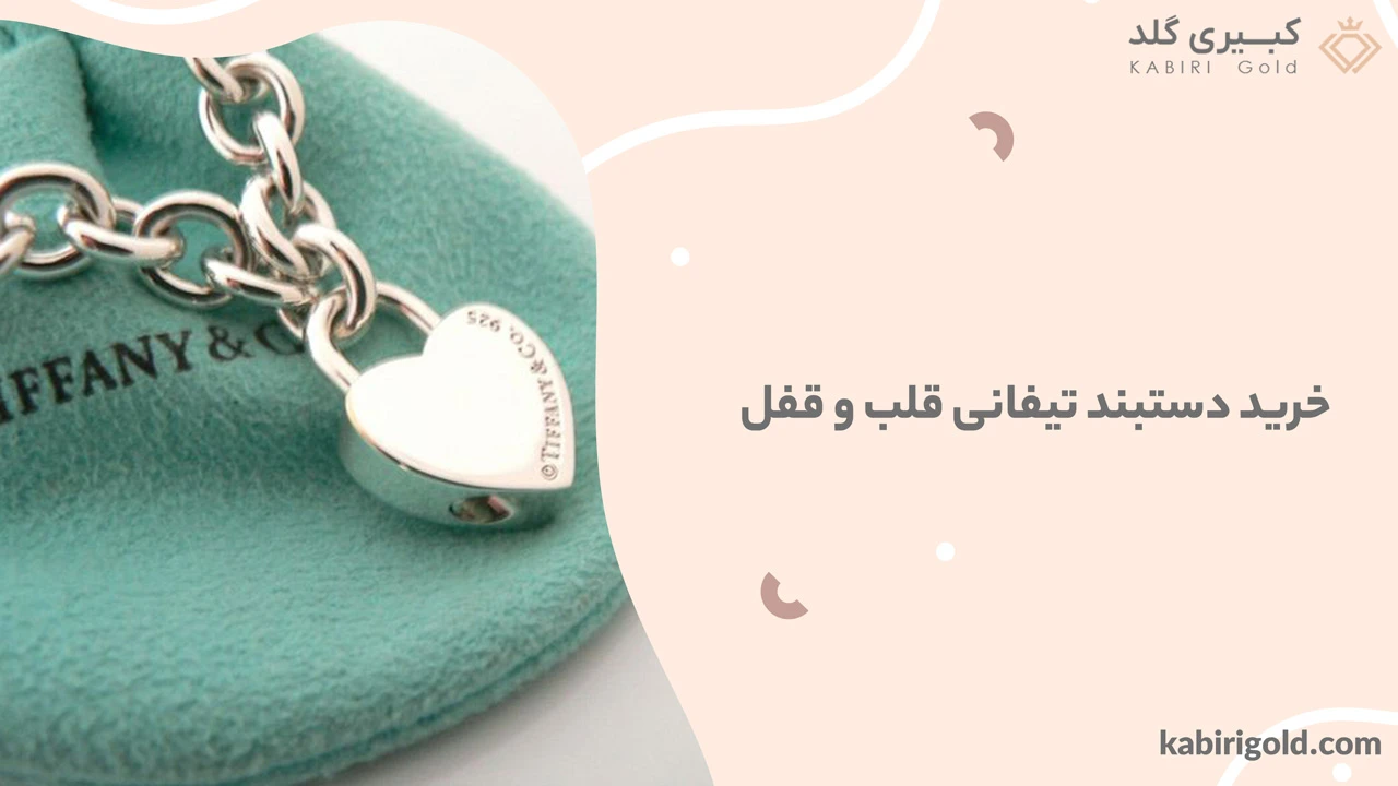خرید دستبند تیفانی قلب و قفل
