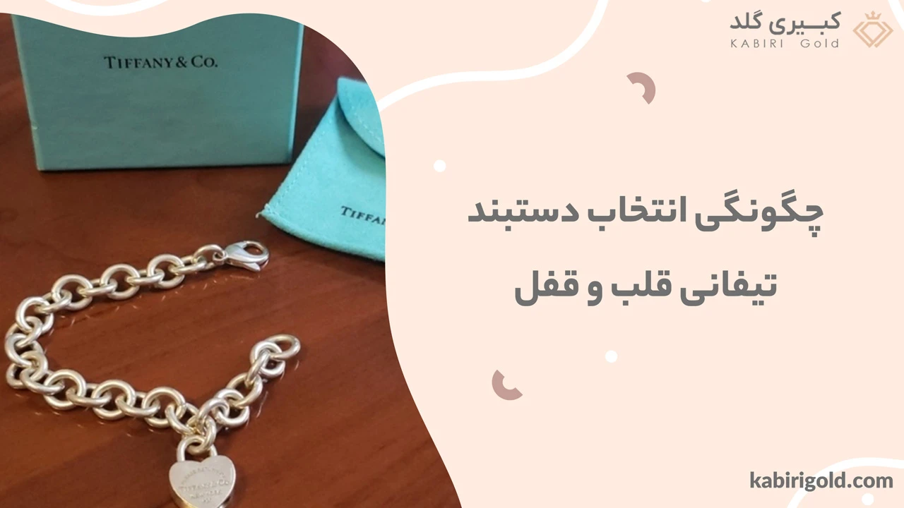 چگونگی انتخاب دستبند تیفانی قلب و قفل