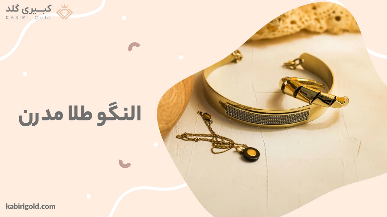 النگو طلا مدرن