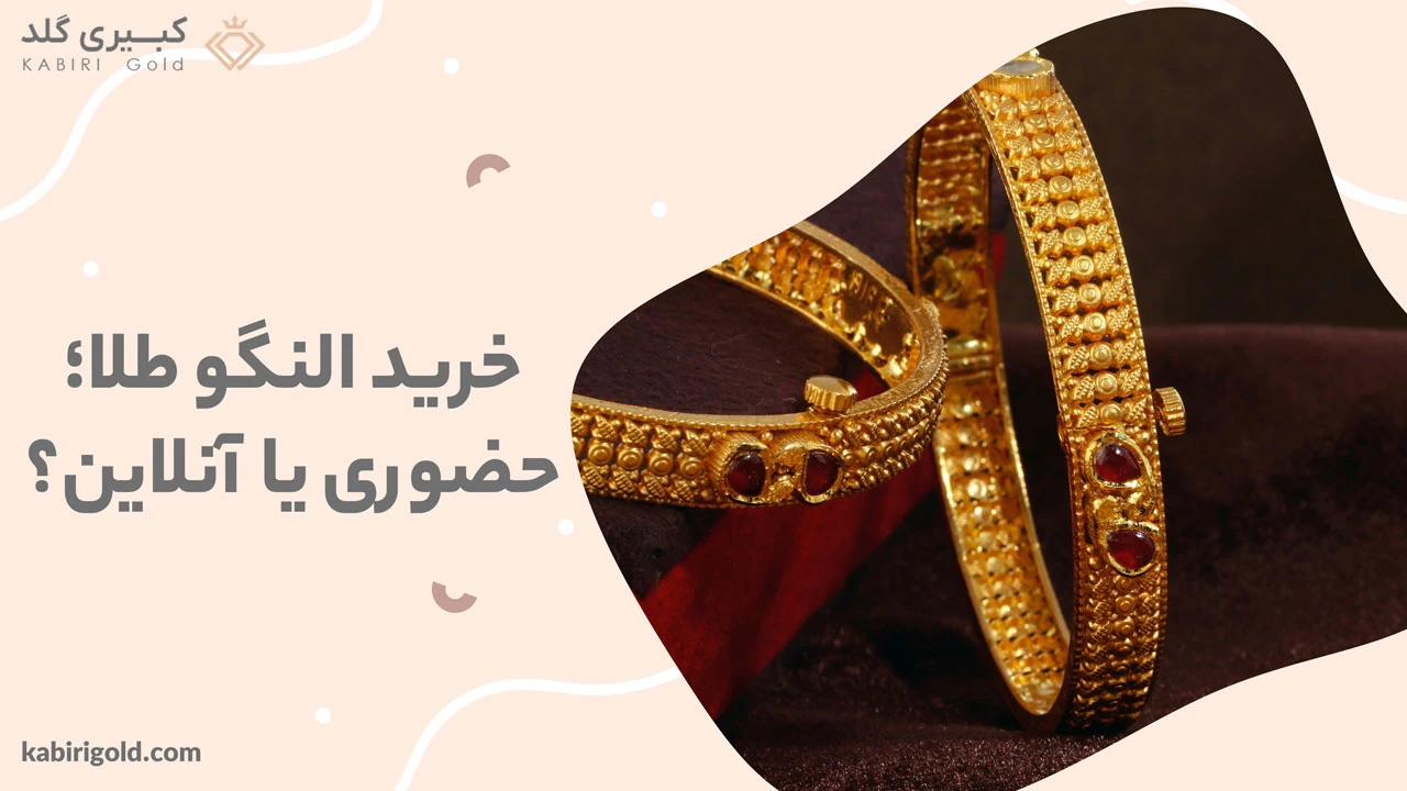 خرید النگو طلا؛ حضوری یا آنلاین؟