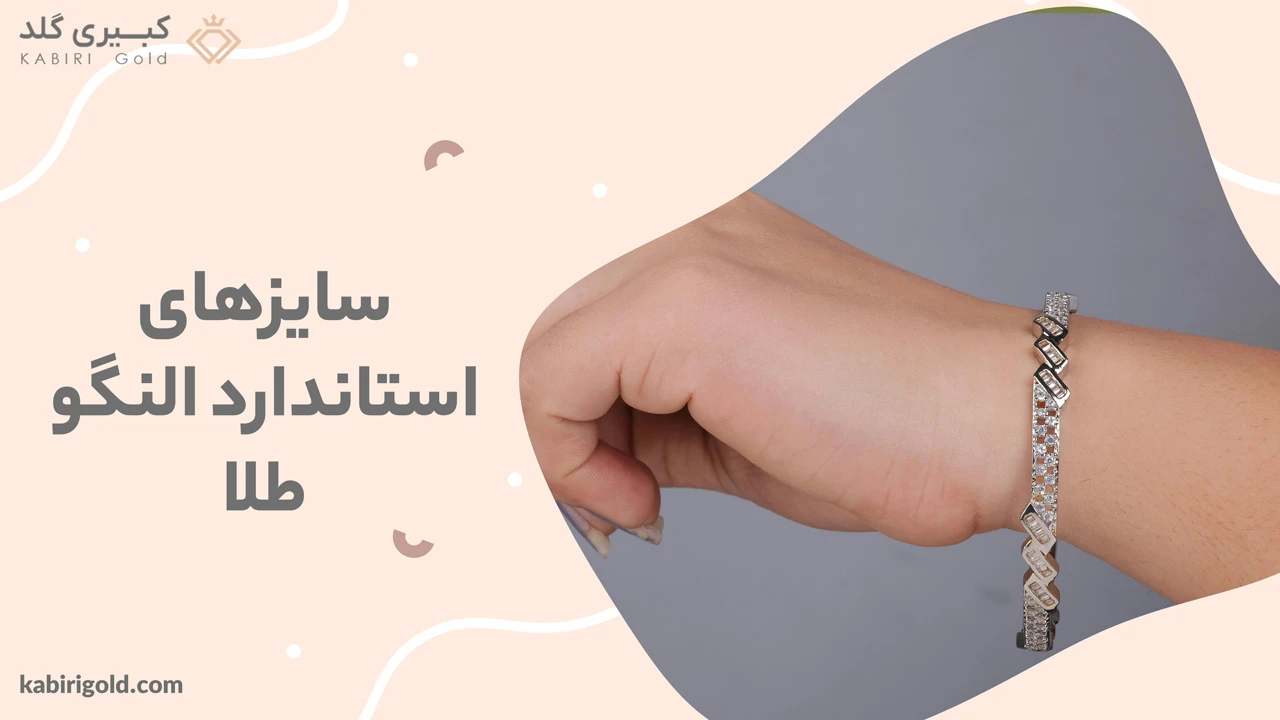 سایزهای استاندارد النگو طلا