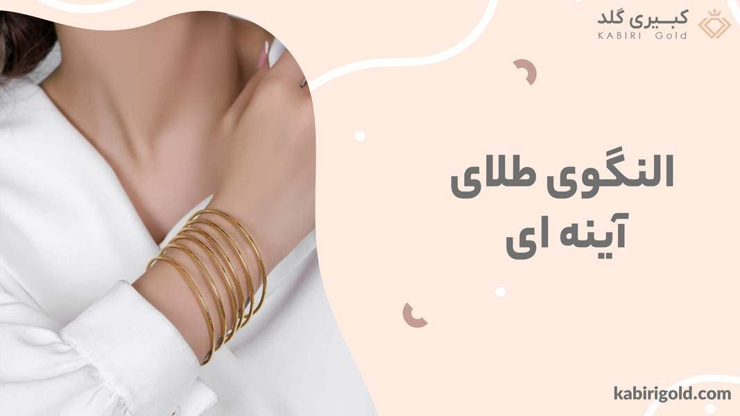 النگوی طلای آینه‌ ای