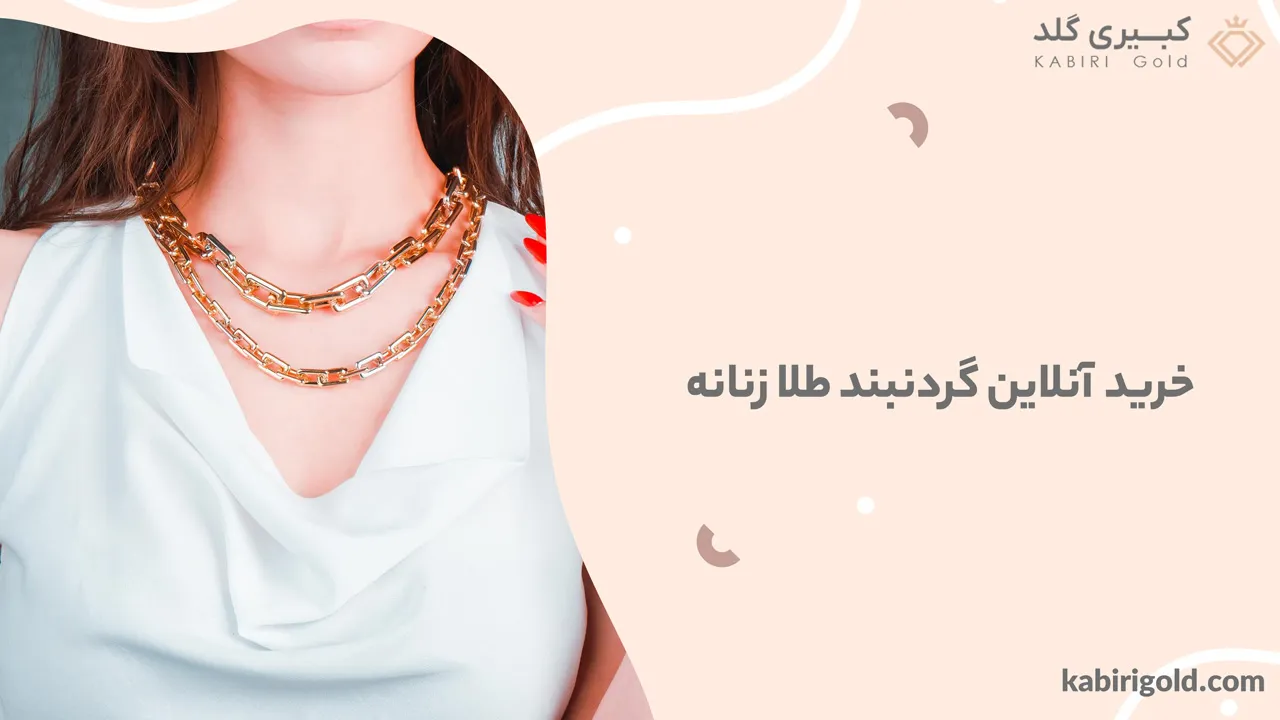 خرید آنلاین گردنبند طلا زنانه - خرید آنلاین طلا
