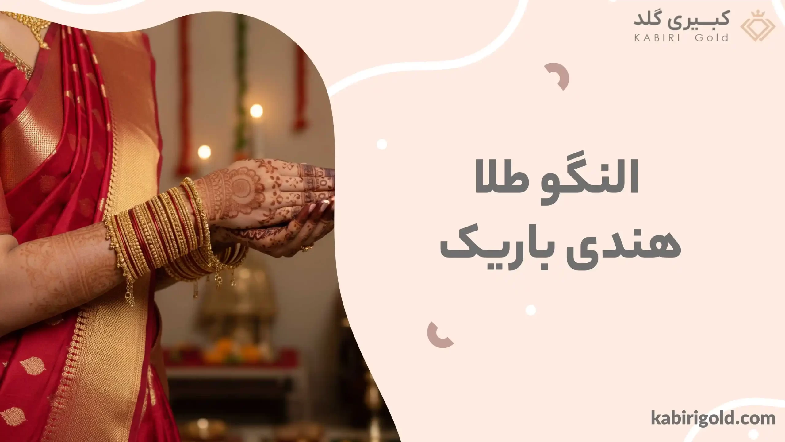 مدل النگو هندی طلا