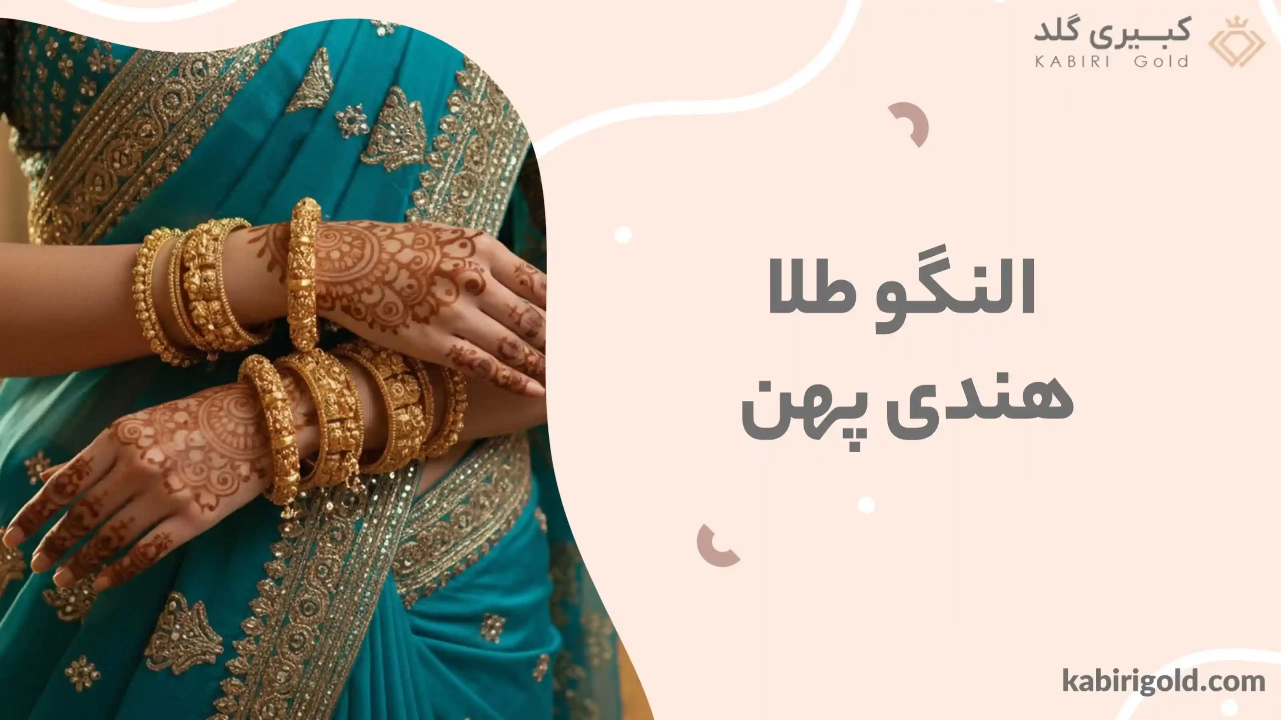 النگو طلا مدل هندی