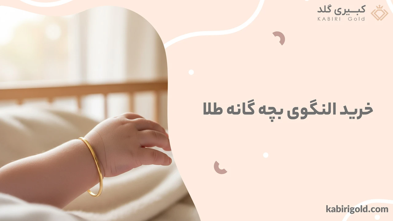 خرید النگوی بچه گانه طلا