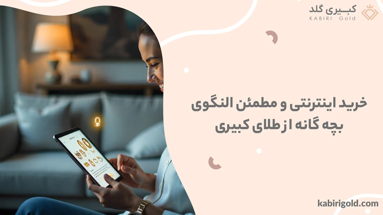 خرید اینترنتی و مطمئن النگوی بچه گانه از طلای کبیری