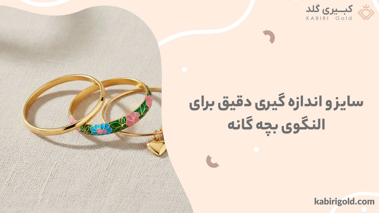 سایز و اندازه گیری دقیق برای النگوی بچه گانه