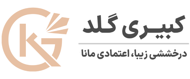 فروشگاه طلای کبیری