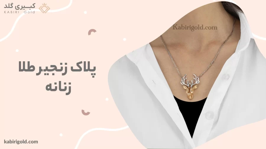 پلاک زنجیر طلا زنانه