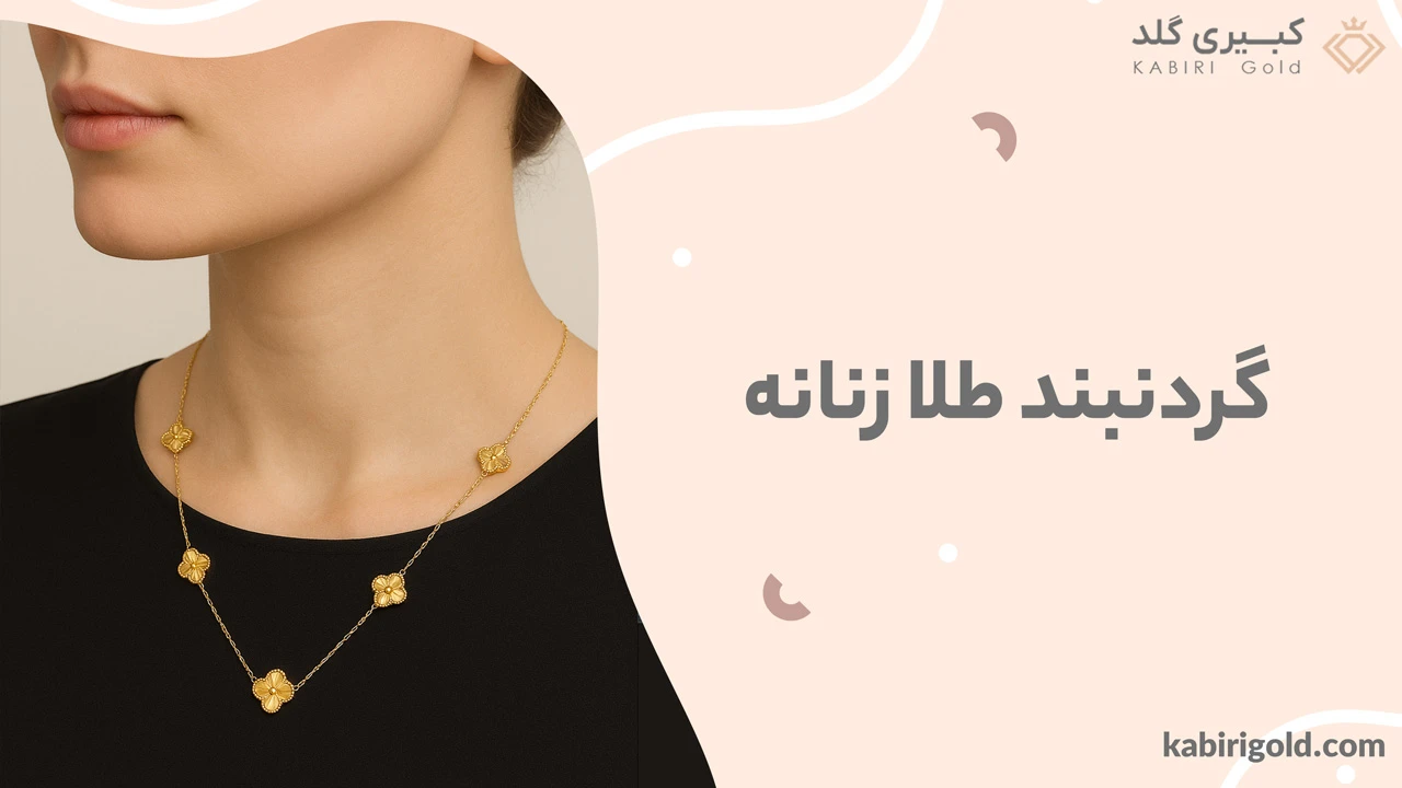 گردنبند طلا زنانه