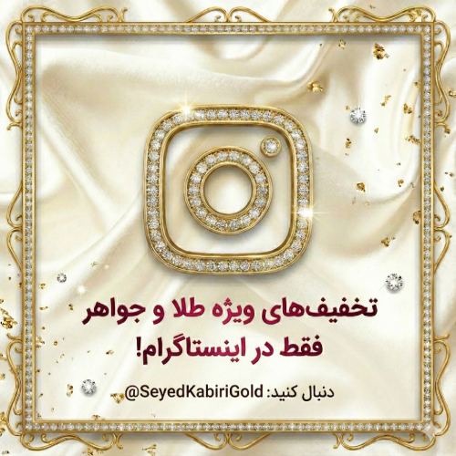 پیج اینستاگرام کبیری گلد
