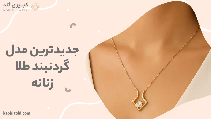 جدیدترین مدل گردنبند طلا زنانه