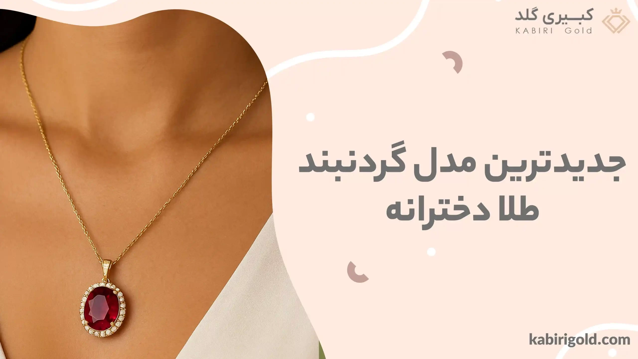 جدیدترین مدل گردنبند طلا دخترانه