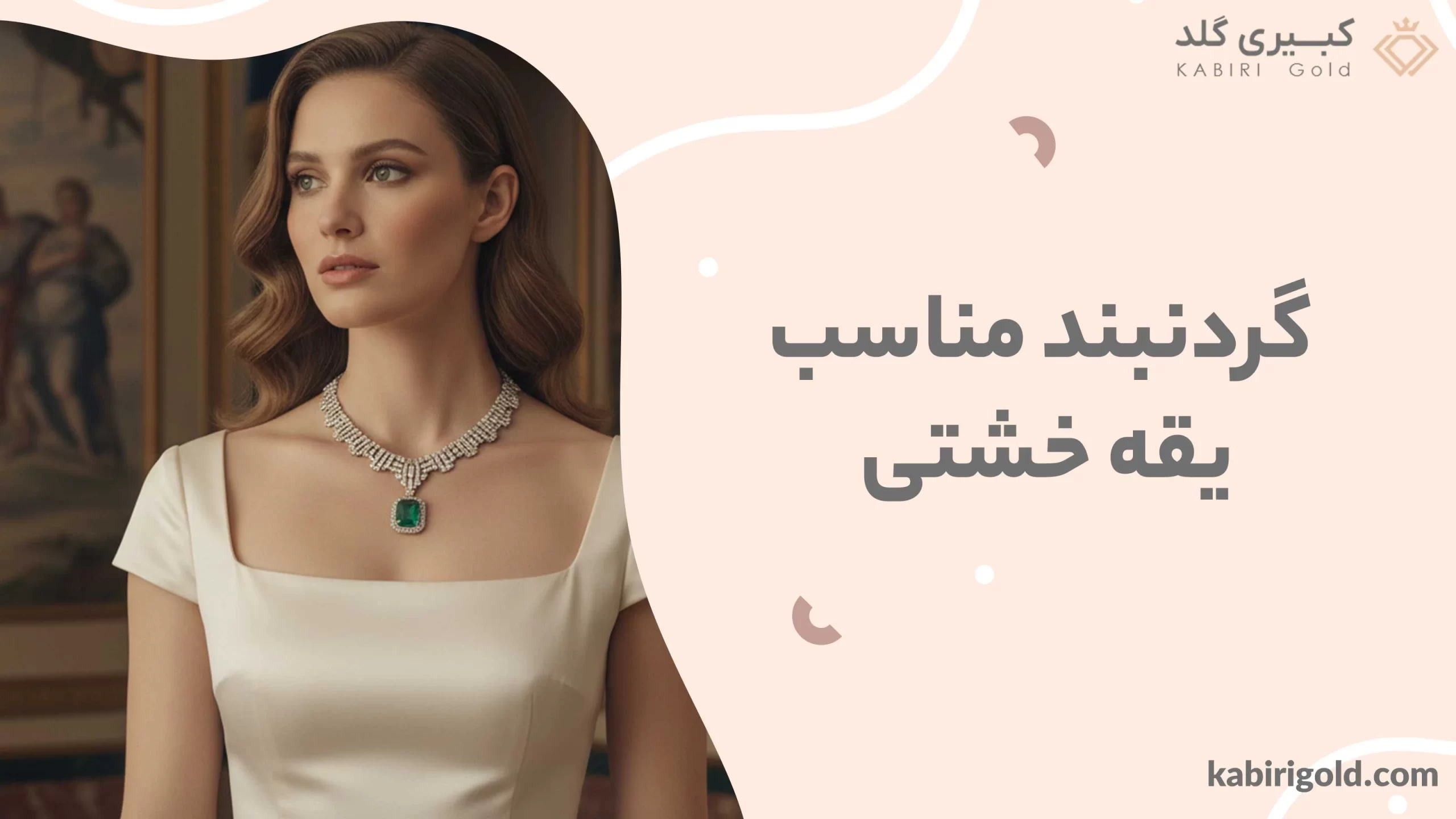 گردنبند مناسب یقه خشتی