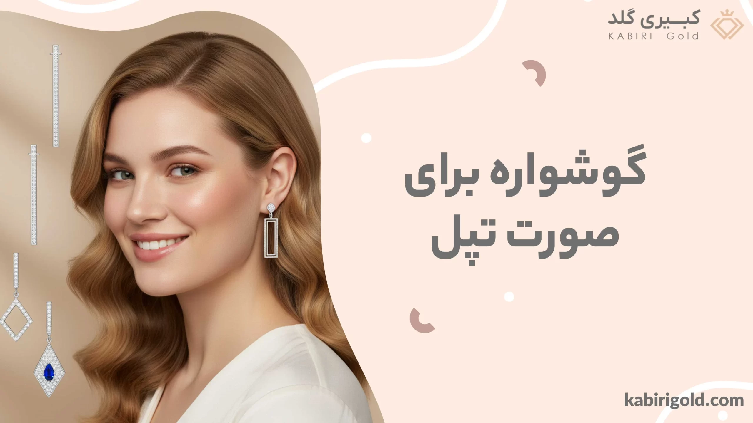 گوشواره برای صورت تپل