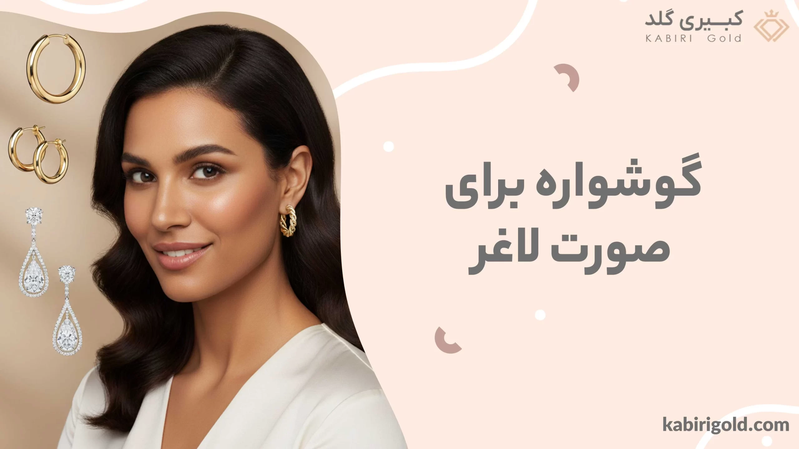 گوشواره برای صورت لاغر